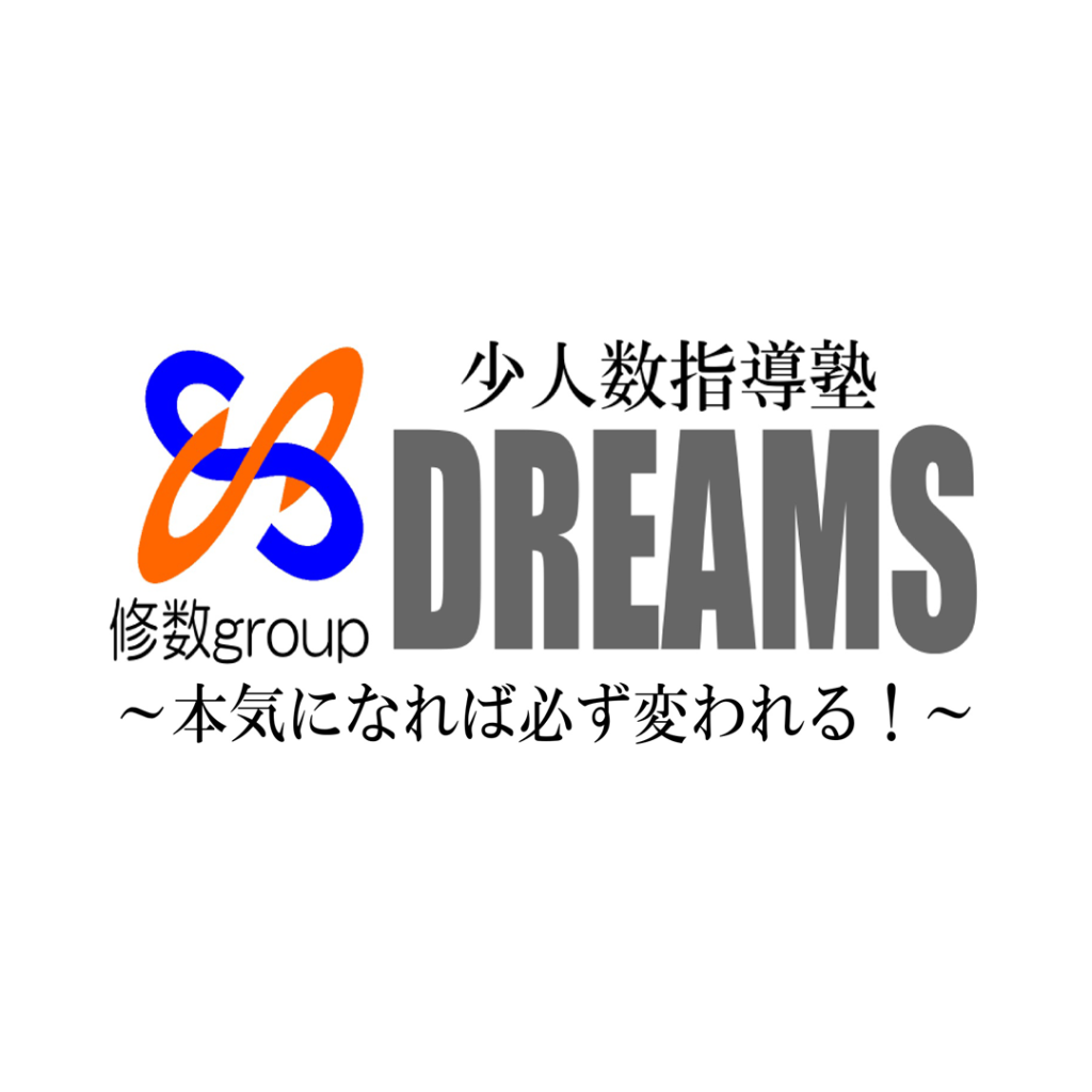 少人数指導塾 DREAMS