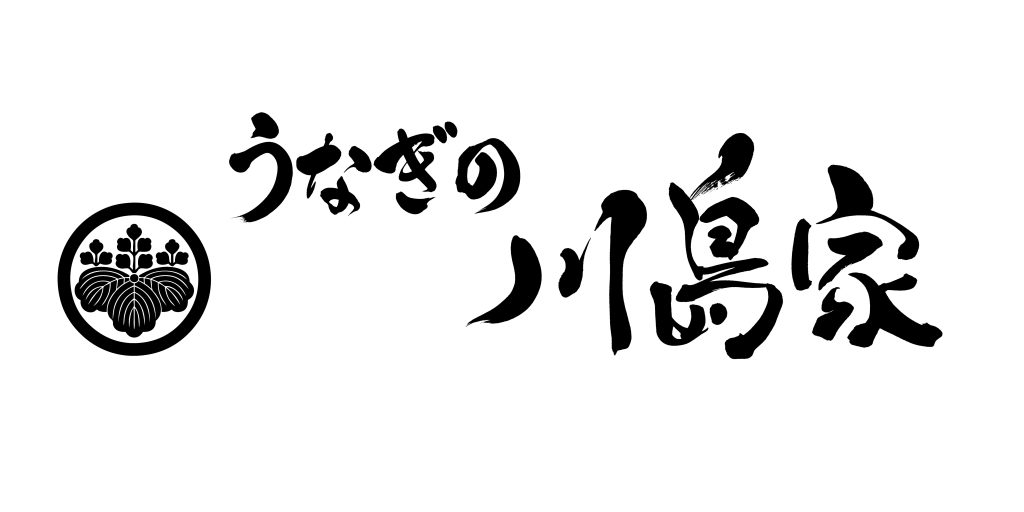 うなぎの川島家